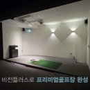 굿샷비젼스크린골프 이미지