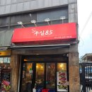 85 | 모란안주맛집 | 우심85 , 차돌사시미 제대로 맛본 후기