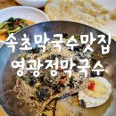 UR(속초시)-[떡밭재로]-상-3 | 속초 영광정 막국수 감자전 동치미 맛집