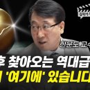 값 폭락 후 찾아오는 역대급 부자될 기회 '여기에' (한문도 교수 풀버전) 이미지