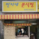 민지네분식 - 중구 신당동 | 민지네분식
