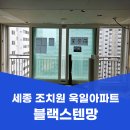 욱일사 | 세종 조치원 방충망 교체 욱일아파트 블랙스텐망 및 모헤어 시공 후기