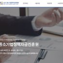 중소기업정책자금진흥원