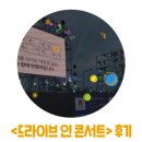 뮤지컬 <배니싱> | 코로나19 극복 두 번째 프로젝트 <드라이브 인 콘서트> 관람후기