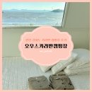 삼산면-7 | 인천 강화도 카라반, 오션뷰에 불멍까지 감성 넘치는 &#39;오우스카라반캠핑장&#39; 내돈내산 솔직 후기 🌟🏕️📸