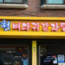 대청뼈다귀감자탕 이미지