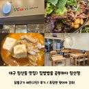 침산건영하이츠경로당 | 대구 침산동 맛집) 푸짐한 한끼식사를 하고 싶을 때 &#39;집밥밥을 공부하다 침산점&#39; 닭불고기 세트 후기