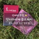골프닥터 - 용인시 기흥구 석성로 493 | 닥터라미체 골프패치 썬패치 라운딩 필수템 사용후기