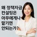안전한컨설팅 | "정책자금 컨설팅, 아무에게나 맡기면 안 되는 이유｜실제 후기와 안전한 전략까지"