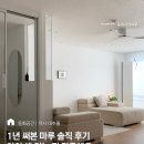아이있는집 32평 우드앤화이트 인테리어 추천 | 듀오텍스쳐 까사내추럴 시공 후기