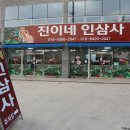 진이네인삼사