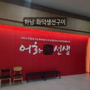 생선구이집 티스토리