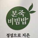 본죽&비빔밥 광주문흥점 | 위내시경 후 음식 추천, 속 편한 메뉴 찾다가 본죽 다녀온 솔직후기
