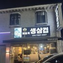 뒷골목생삼겹 이미지