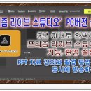실전라이브PC 이미지