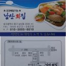 남산횟집 이미지