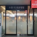 더센트럴치과의원 이미지