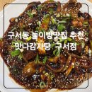 아이맛나 | [맛나감자탕 구서점] 놀이방 단체회식 구서동맛집추천 아이와식사후기