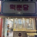 떡뿐당