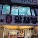 오사부중화요리 | [역삼 맛집]GS아트센터 근처 뮤지컬 <위대한 개츠비> 관람 전 식사로 딱, 정통중화요리 ‘안사부’ 후기 🍜