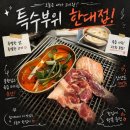 시흥계곡 주차장 | 시흥사거리 맛집 한대접 연탄구이 특수부위 한대접 후기