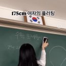 175cm 누나의 플러팅 이미지