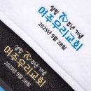 대한예수교장로회수영로교회 | ✝ 교회 기념행사 맞춤 자수 타올 제작 후기
