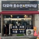 다모아옷수선 - 청주시 청원구 양청택지로 91 | 다모아옷수선