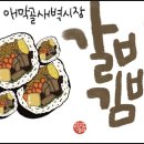 애막골갈비김밥