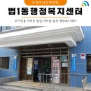 법1동 주민센터 이미지