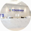 부천삼성정형외과의원 이미지