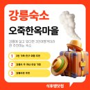 강원도개발공사 숙소 | 강릉 한옥 숙소 추천 오죽한옥마을 예약방법 가격 총정리