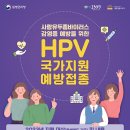 2023 자궁경부암(HPV) 국가지원(무료) 예방접종 이미지