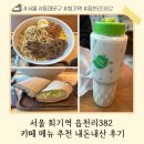 에스티랩 | 회기역 읍천리 미숫가루 맛집 포케 또띠아랩 내돈내산 후기