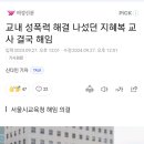 교내 성폭력 해결나섰던 지혜복 선생님 오늘자로 해임통보 이미지