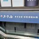 (주)우동명가기리야마본진 이미지