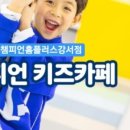 챔피언홈플러스강서점