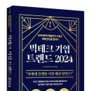 [동아엠앤비] 빅테크 기업 트렌드 2024 이미지