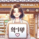 모인약국 | 위고비 온유약국 구매 방법 및 주의사항