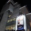 유니플렉스 3관 이미지