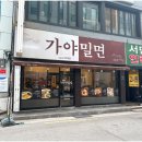 서면가야밀면