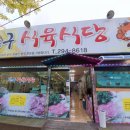 반구식육식당 이미지