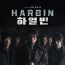 세기흥행 | 영화 &lt;하얼빈&gt; 몰입도, 영화적 기여, 흥행 분석