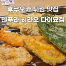 아지와이 | 후쿠오카 튀김 맛집 덴푸라 히라오 다이묘점 아지와이 정식 후기(메뉴, 주문방법 총정리)