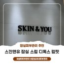잠실엘스상가A동 | [잠실피부관리] 스킨앤유 잠실 슬림 디톡스 림핏 케어 후기