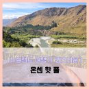 풍경버스 | 퀸스타운] 온센 핫 풀 - #여행 10일차 퀸스타운 노천탕 온천 예약 셔틀버스 풍경 간식 솔직 리뷰 후기