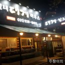 별내대게하우스