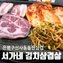 서가네 김치삼겹살 이미지