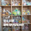 평택농협북부지점 | [장난감도서관] 평택북부아이사랑놀이터 장난감대여 이용시간 회원가입 연회비 바운스액티비티점퍼