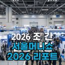알기쉬운 부동산 재테크 자산관리 | 서울머니쇼 2026 현장 후기 재테크 전략과 부동산 세미나 팁